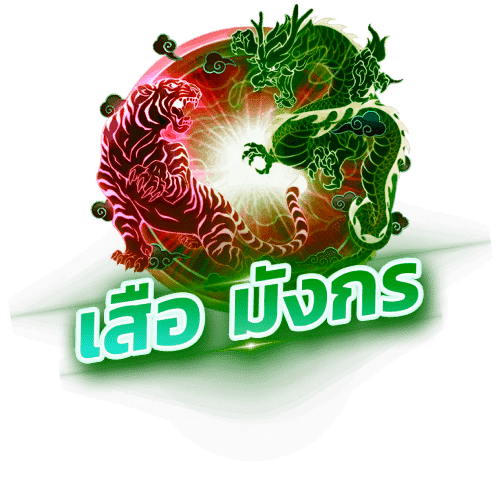 เสือมังกร